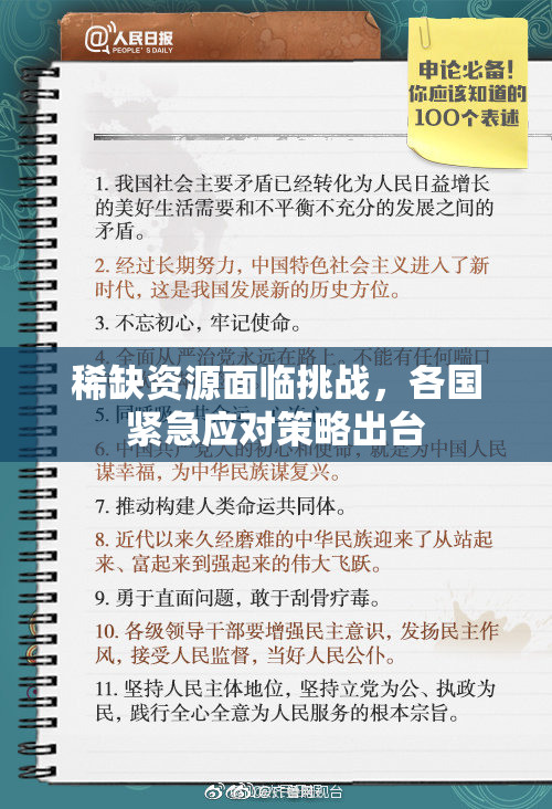 稀缺资源面临挑战，各国紧急应对策略出台