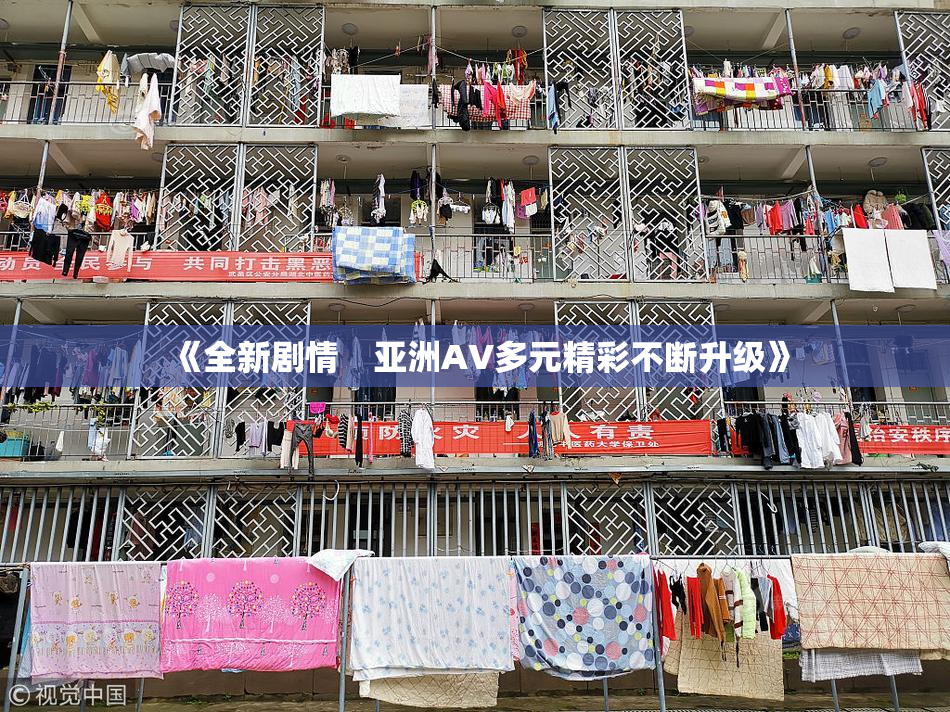 《全新剧情　亚洲AV多元精彩不断升级》