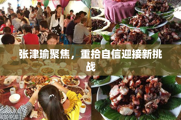 张津瑜聚焦，重拾自信迎接新挑战
