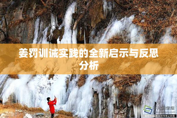 姜罚训诫实践的全新启示与反思分析
