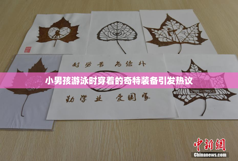 小男孩游泳时穿着的奇特装备引发热议
