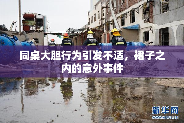 同桌大胆行为引发不适，裙子之内的意外事件