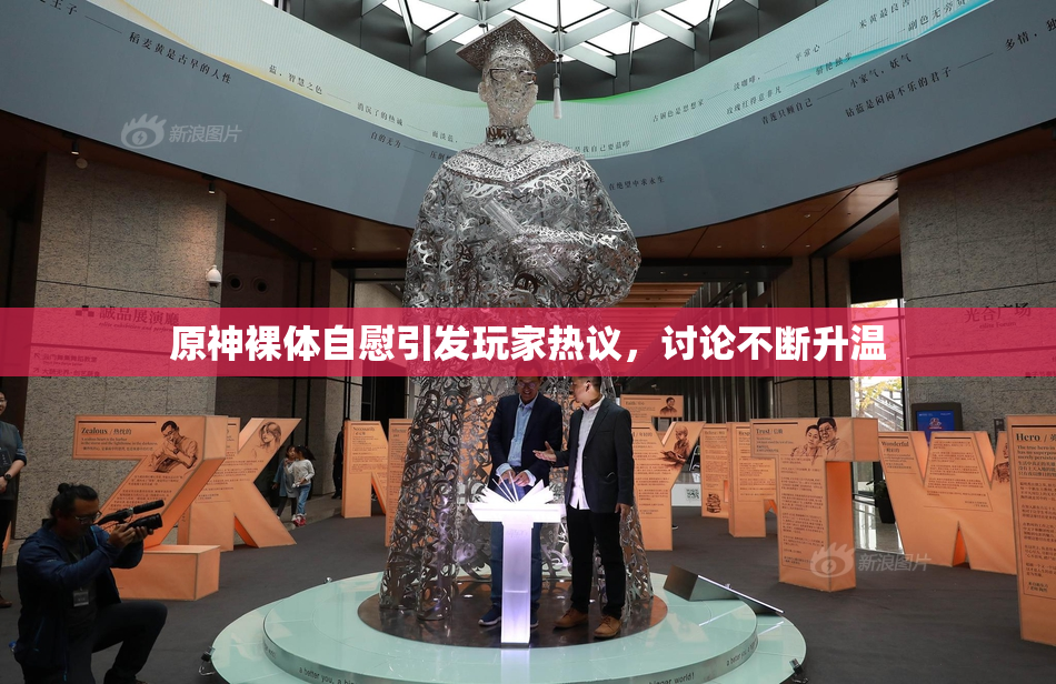 原神裸体自慰引发玩家热议，讨论不断升温