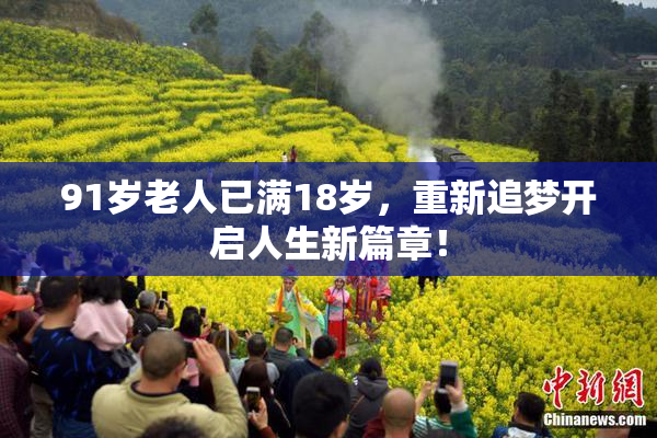 91岁老人已满18岁，重新追梦开启人生新篇章！