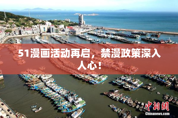 51漫画活动再启，禁漫政策深入人心！