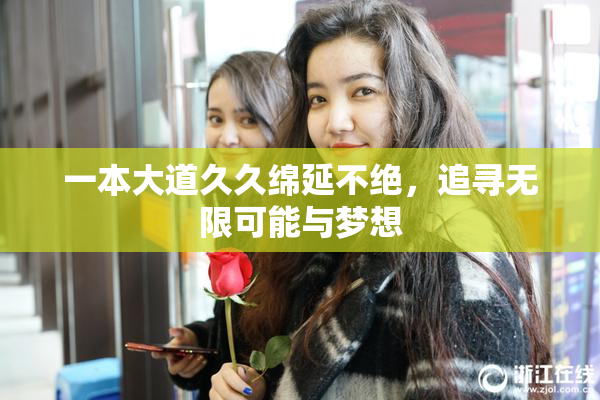 一本大道久久绵延不绝，追寻无限可能与梦想