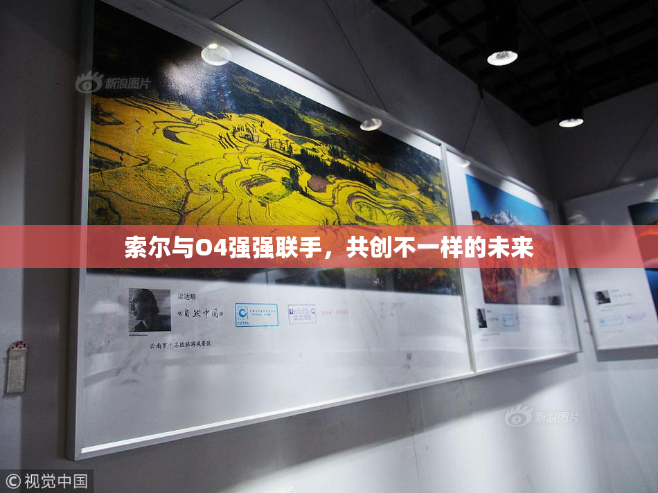 索尔与O4强强联手，共创不一样的未来