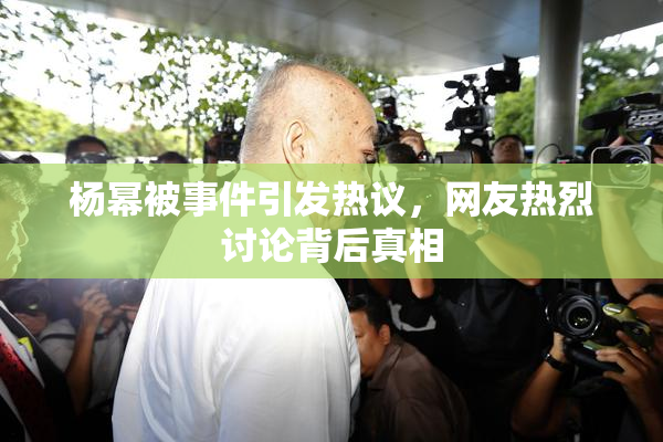 杨幂被事件引发热议，网友热烈讨论背后真相