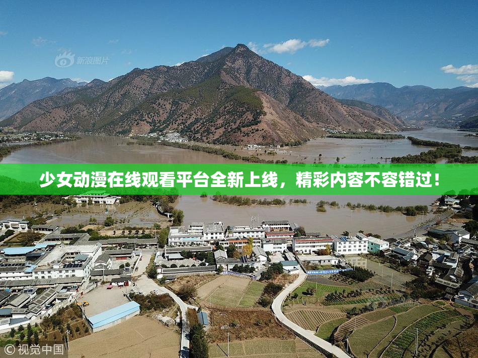 少女动漫在线观看平台全新上线，精彩内容不容错过！