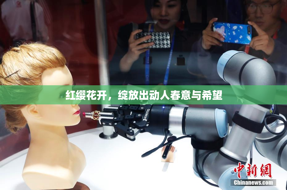 红缨花开，绽放出动人春意与希望