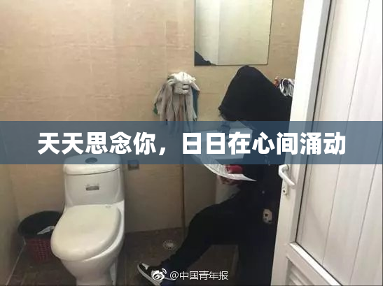 天天思念你，日日在心间涌动