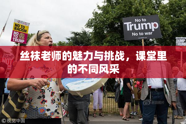 丝袜老师的魅力与挑战，课堂里的不同风采