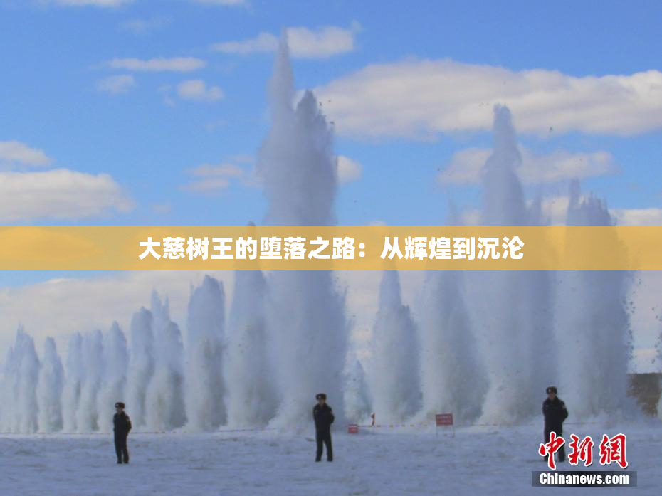 大慈树王的堕落之路：从辉煌到沉沦