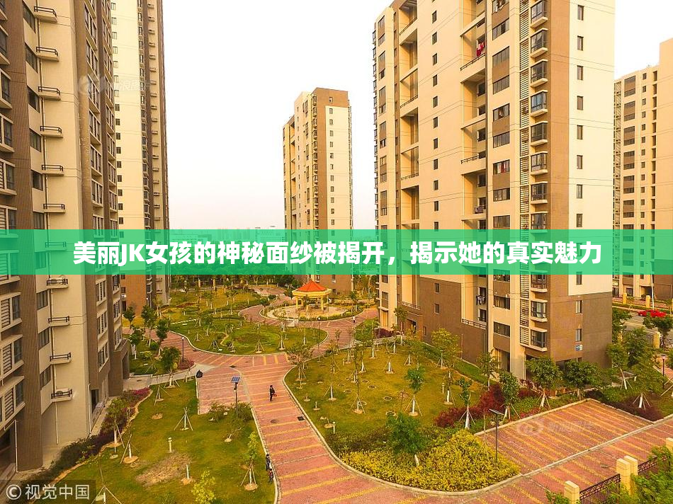 美丽JK女孩的神秘面纱被揭开，揭示她的真实魅力