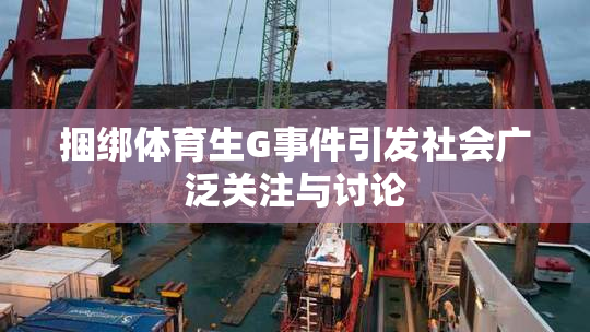 捆绑体育生G事件引发社会广泛关注与讨论