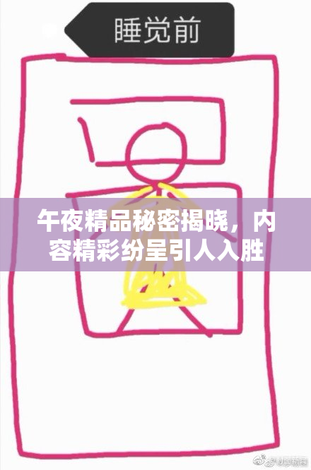 午夜精品秘密揭晓，内容精彩纷呈引人入胜