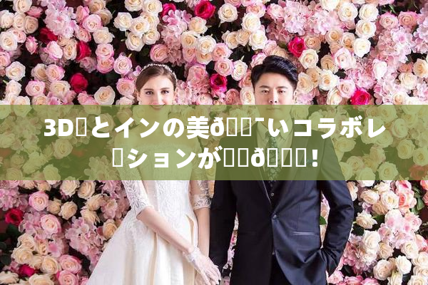 3D姉とインの美🔯いコラボレーションが話題🎆！