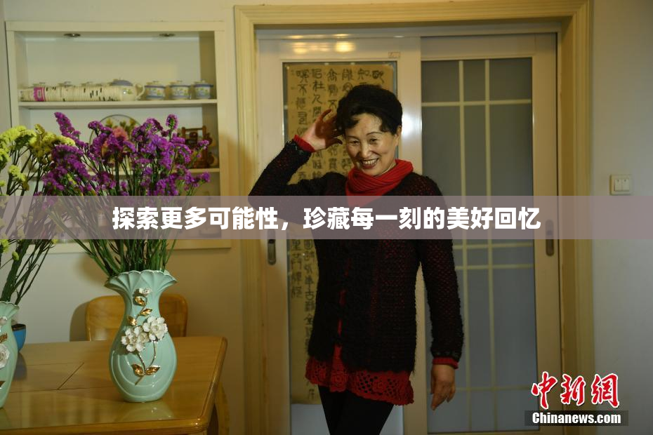 探索更多可能性，珍藏每一刻的美好回忆