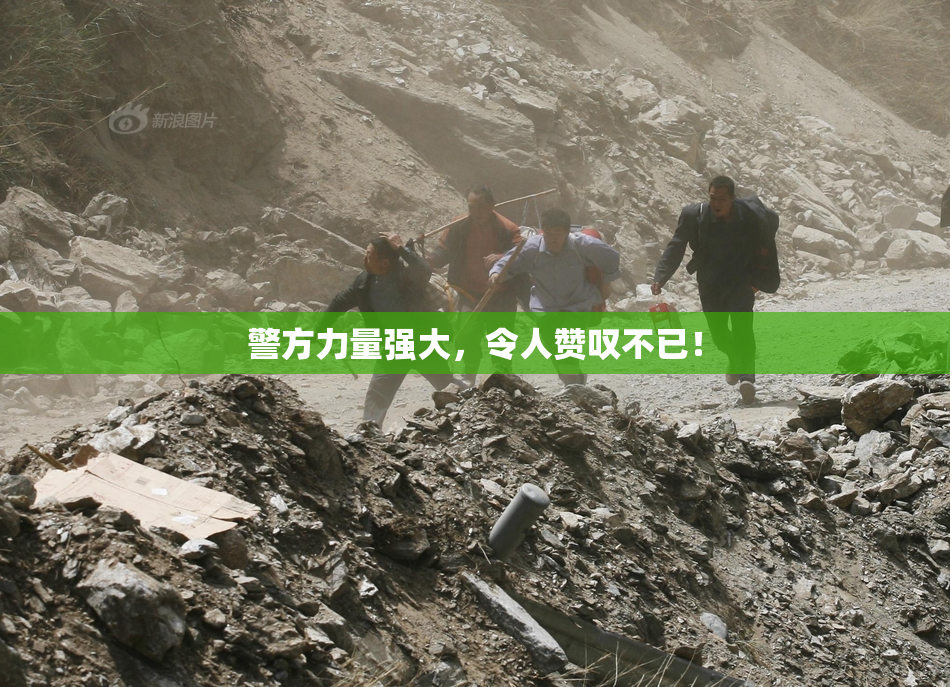 警方力量强大，令人赞叹不已！