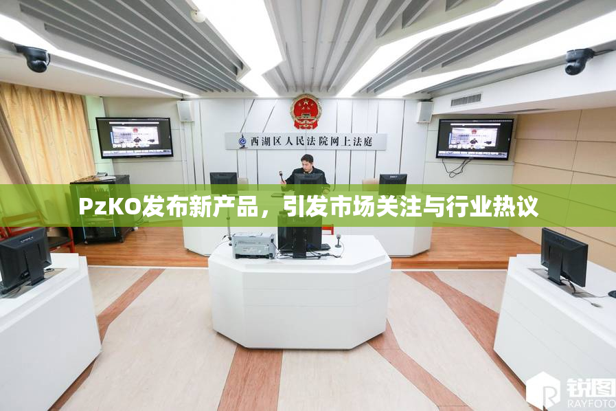 PzKO发布新产品，引发市场关注与行业热议