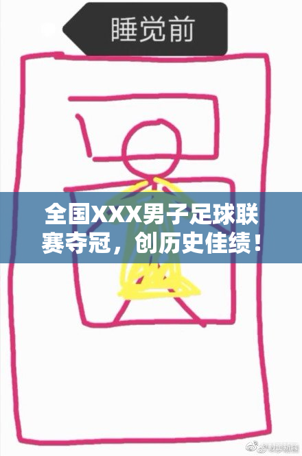全国XXX男子足球联赛夺冠，创历史佳绩！