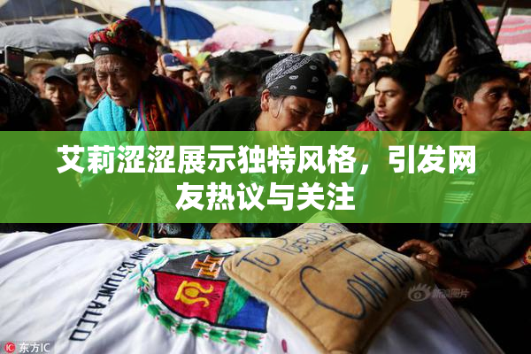 艾莉涩涩展示独特风格，引发网友热议与关注