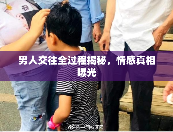 男人交往全过程揭秘，情感真相曝光