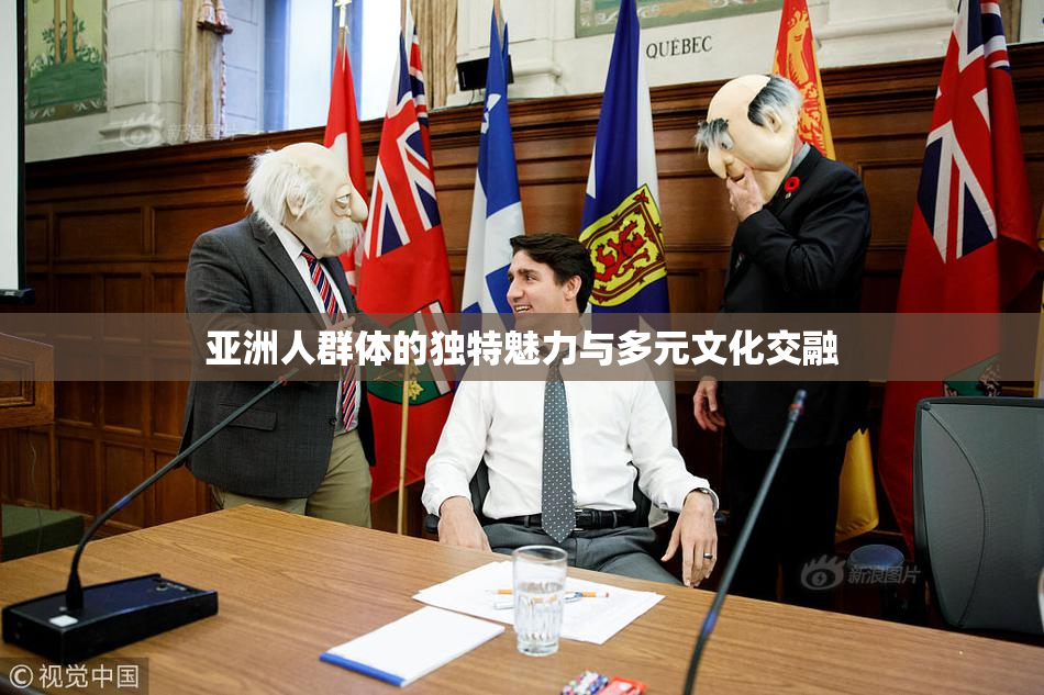 亚洲人群体的独特魅力与多元文化交融