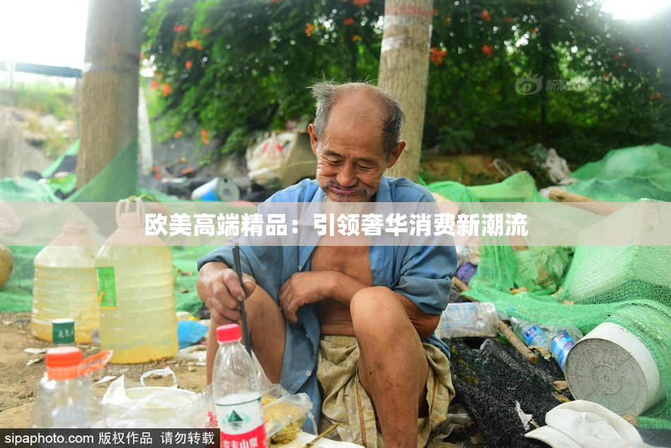 欧美高端精品：引领奢华消费新潮流
