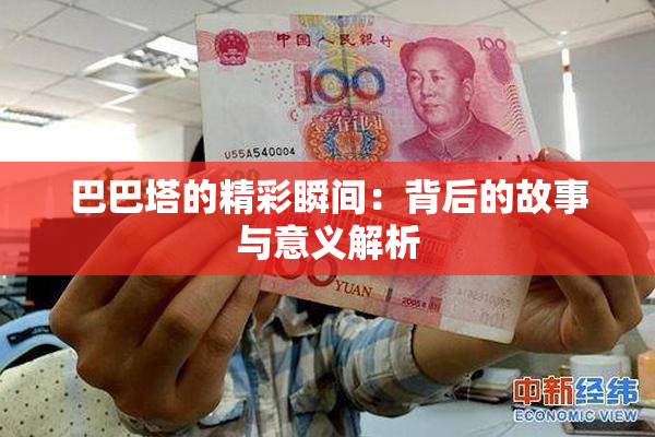 巴巴塔的精彩瞬间：背后的故事与意义解析