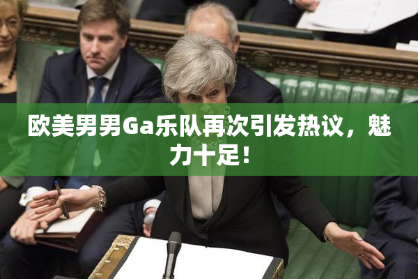 欧美男男Ga乐队再次引发热议，魅力十足！