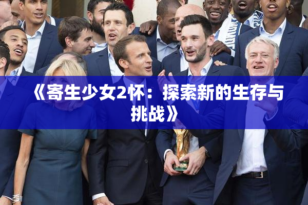 《寄生少女2怀：探索新的生存与挑战》