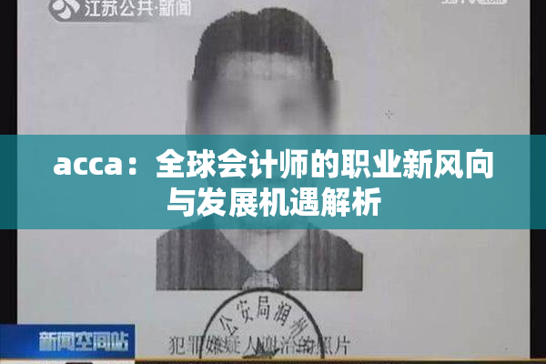 acca：全球会计师的职业新风向与发展机遇解析