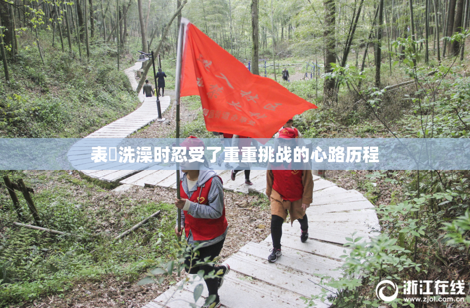 表妺洗澡时忍受了重重挑战的心路历程