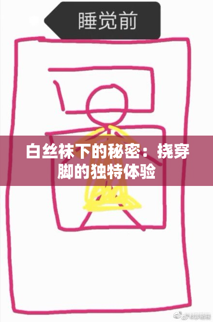 白丝袜下的秘密：挠穿脚的独特体验