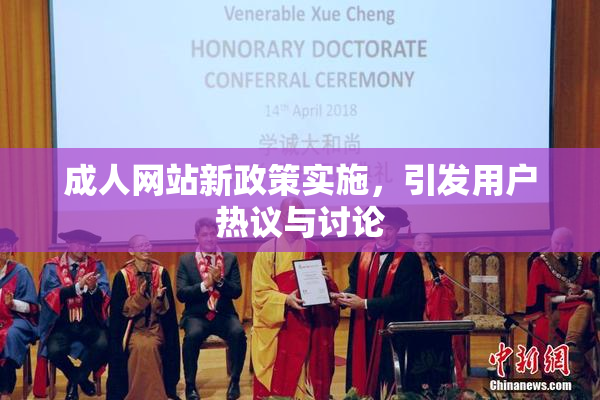 成人网站新政策实施，引发用户热议与讨论