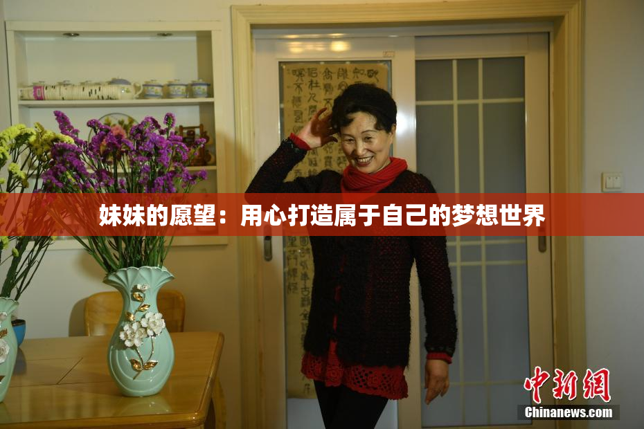 妹妹的愿望：用心打造属于自己的梦想世界