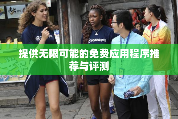 提供无限可能的免费应用程序推荐与评测