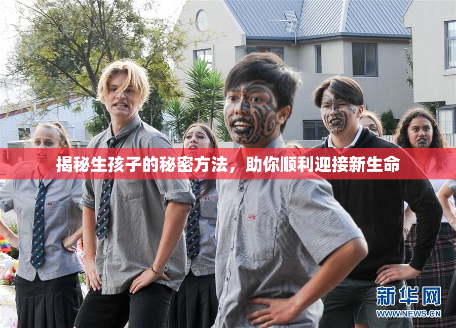 揭秘生孩子的秘密方法，助你顺利迎接新生命