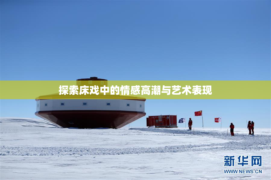 探索床戏中的情感高潮与艺术表现