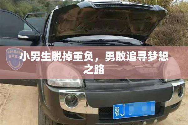 小男生脱掉重负，勇敢追寻梦想之路