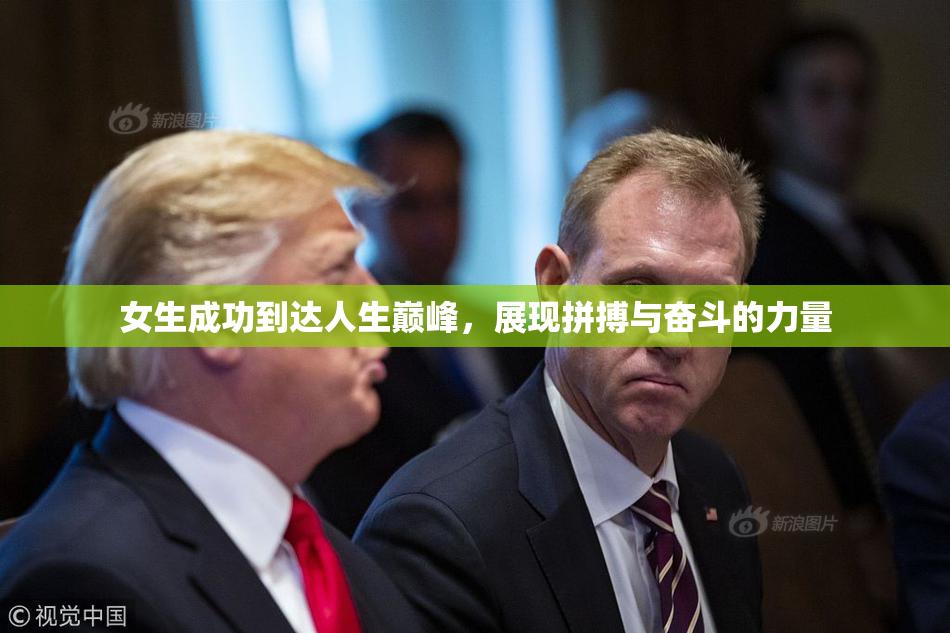 女生成功到达人生巅峰，展现拼搏与奋斗的力量