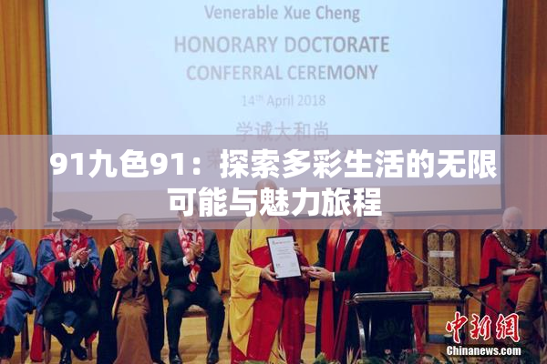 91九色91：探索多彩生活的无限可能与魅力旅程