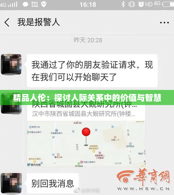 精品人伦：探讨人际关系中的价值与智慧