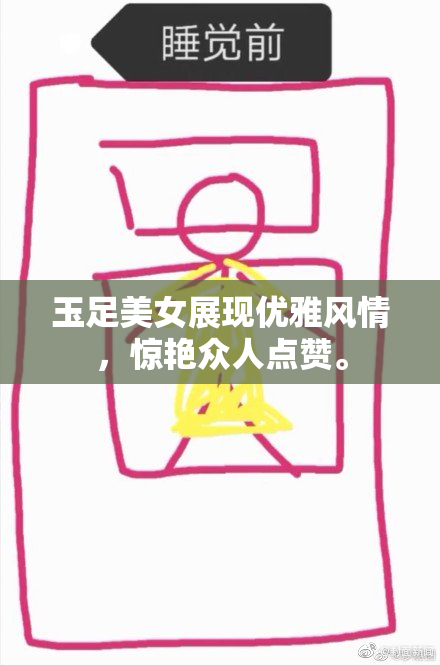 玉足美女展现优雅风情，惊艳众人点赞。