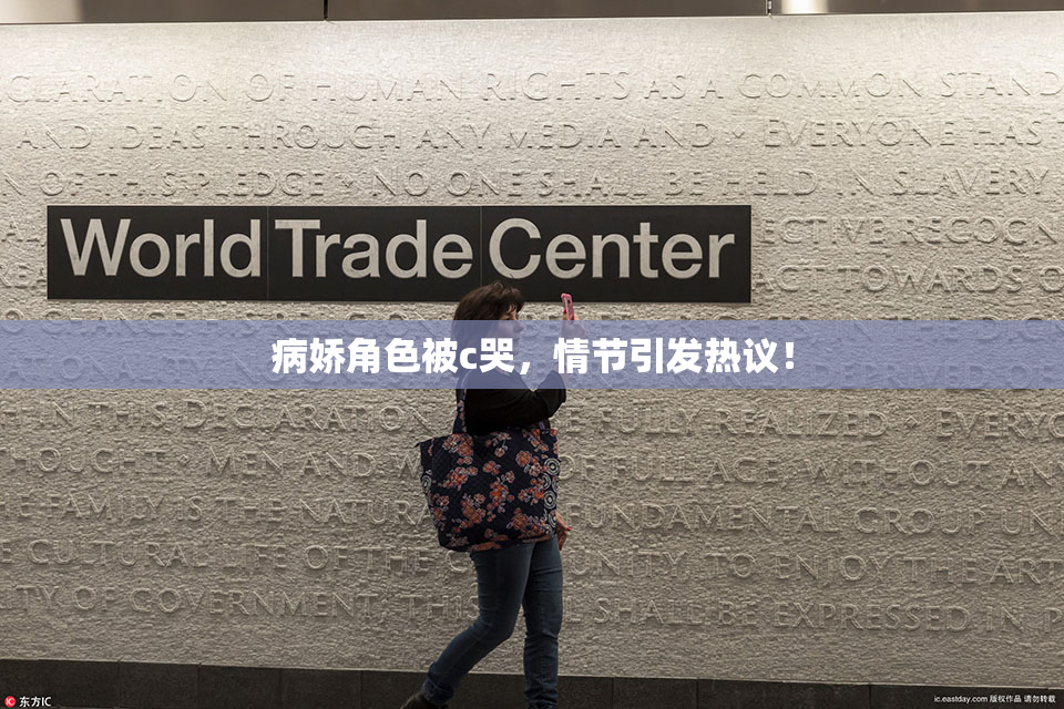 病娇角色被c哭，情节引发热议！