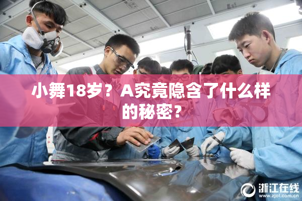 小舞18岁？A究竟隐含了什么样的秘密？