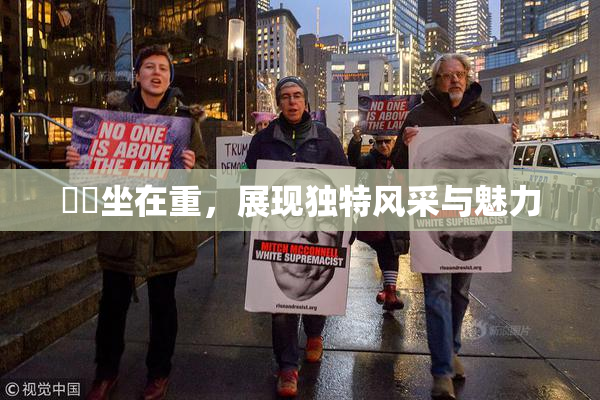 妺妺坐在重，展现独特风采与魅力