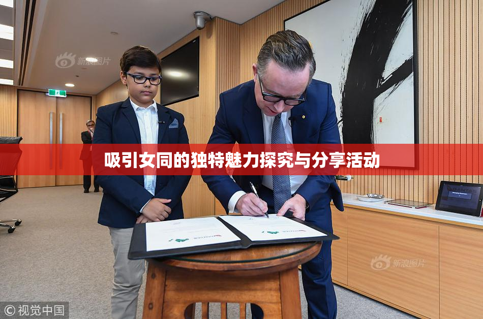 吸引女同的独特魅力探究与分享活动