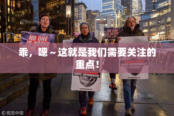 乖，嗯～这就是我们需要关注的重点！